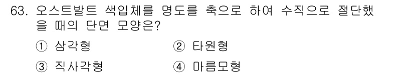 시각디자인기사 2020년 63번 - . 마름모형  
해설: 오스트반트 색입체는 색상과 명도, 채도를 활용하여... 에 관한 핵심 기출문제