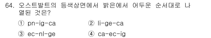 시각디자인기사 2020년 64번 - 문제에서 오스트밸트의 등색상면에서 밝은 색으로 나열된 순서를 묻고 있습니... 에 관한 핵심 기출문제