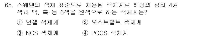 시각디자인기사 2020년 65번 - 정답은 3번, PCCS 색체계입니다. PCCS는 색상의 명도를 기준으로 ... 에 관한 핵심 기출문제