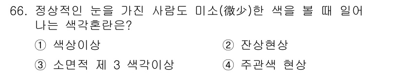 시각디자인기사 2020년 66번 - 해당 자격증의 핵심 개념을 묻는 객관식 문제