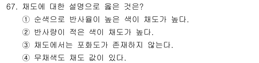 시각디자인기사 2020년 67번 - 채도는 색의 순수함과 강도를 나타내며, 순색이 반사율이 높은 경우 채도가... 에 관한 핵심 기출문제