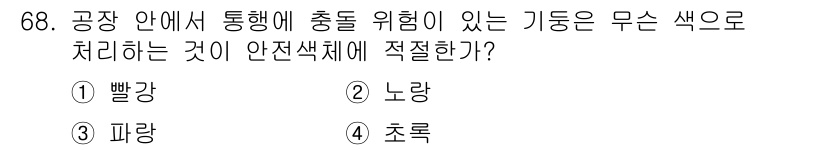 시각디자인기사 2020년 68번 - . 노랑

노란색은 경고 및 주의의 의미를 가지며, 통행이 위험한 상황을... 에 관한 핵심 기출문제