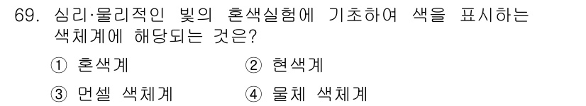 시각디자인기사 2020년 69번 - . 혼색계  
혼색계는 기본색을 혼합하여 다양한 색을 생성하는 원리로, ... 에 관한 핵심 기출문제