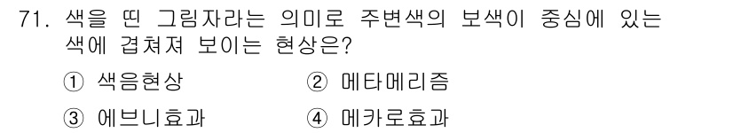 시각디자인기사 2020년 71번 - . 색을 띤 그림자는 주변 색의 영향을 받아 보색이 강조되는 현상이다. ... 에 관한 핵심 기출문제