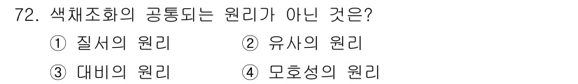시각디자인기사 2020년 72번 - 정답은 4. 모흉성의 원리입니다. 색채조화의 원리는 주로 질식, 유사, ... 에 관한 핵심 기출문제