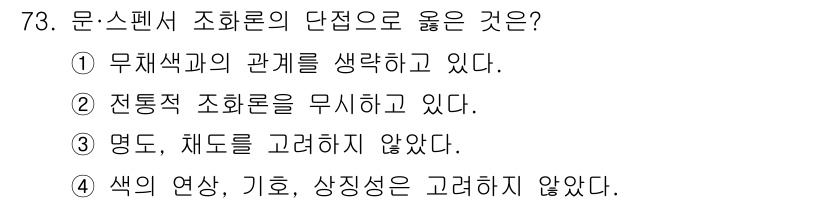 시각디자인기사 2020년 73번 - . 문·스펜서 조화를 위해서는 색의 연상, 기호, 상징성을 고려해야 한다... 에 관한 핵심 기출문제
