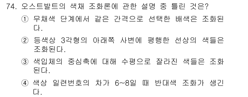 시각디자인기사 2020년 74번 - 정답이 '4'인 이유는 색상 일련번호의 차이가 6~8일 때 반대색 조화가... 에 관한 핵심 기출문제