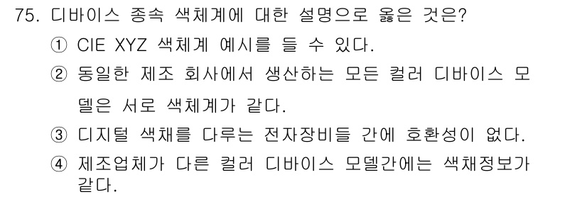 시각디자인기사 2020년 75번 - 정답은 3입니다. 디지털 색채는 전자 장비 간에 호환성이 있으며, 이는 ... 에 관한 핵심 기출문제