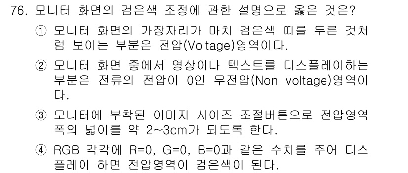 시각디자인기사 2020년 76번 - . 

모니터의 RGB 색상 구성에서 R, G, B 각각의 색상 강도는 ... 에 관한 핵심 기출문제