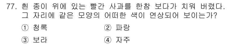 시각디자인기사 2020년 77번 - 주어진 문제에서 '빨간 사과'가 '치워졌다'는 의미는 붉은 색 조정이 필... 에 관한 핵심 기출문제