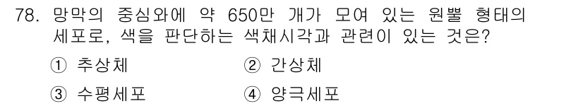 시각디자인기사 2020년 78번 - . 추상체  
추상체는 망막에서 색 구분을 담당하는 세포로, 색깔을 인지... 에 관한 핵심 기출문제