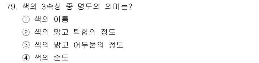 시각디자인기사 2020년 79번 - 명도는 색의 밝고 어두운 정도를 나타내는 속성입니다. 이는 색의 밝기를 ... 에 관한 핵심 기출문제