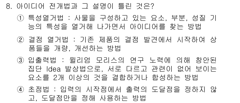 시각디자인기사 2020년 8번 - 정답 3은 아이디어 전개법의 설명 중 "입출력법"에 해당합니다. 입출력법... 에 관한 핵심 기출문제