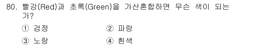 시각디자인기사 2020년 80번 - 빨강(Red)과 초록(Green)을 가산 혼합하면 노랑(Yellow) 색... 에 관한 핵심 기출문제