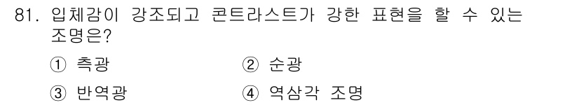 시각디자인기사 2020년 81번 - . 축광  
축광은 빛의 강도와 방향성이 강하게 표현되어, 입체감을 강조... 에 관한 핵심 기출문제