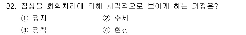 시각디자인기사 2020년 82번 - 정답은 4. 현상입니다. 잠재를 화학처리로 가시화하는 과정은 물질의 변화... 에 관한 핵심 기출문제