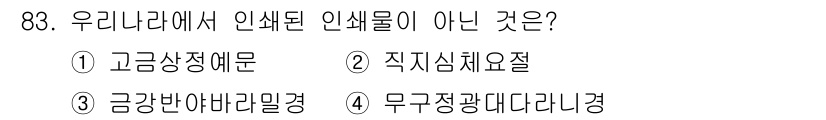 시각디자인기사 2020년 83번 - 정답 '3'번인 "금강반아바라밀경"은 불교 경전으로, 인쇄물이나 주물과 ... 에 관한 핵심 기출문제