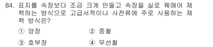시각디자인기사 2020년 84번 - .  
양장은 표지 디자인에서 표지의 크기를 조절하여 정보를 효과적으로 ... 에 관한 핵심 기출문제