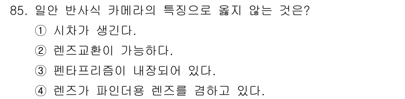 시각디자인기사 2020년 85번 - . 

렌즈는 특정한 광학적 특성을 가진 장비로, 일반적으로 "시차"라는... 에 관한 핵심 기출문제
