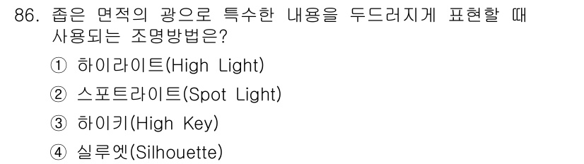 시각디자인기사 2020년 86번 - 정답은 2번 스포트라이트(Spot Light)입니다. 스포트라이트는 특정... 에 관한 핵심 기출문제