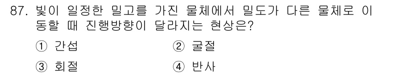 시각디자인기사 2020년 87번 - 정답은 2번 글절입니다. 이유는 빛이 일정한 밀도를 가진 매질에서 진행할... 에 관한 핵심 기출문제