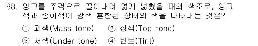 시각디자인기사 2020년 88번 - 정답은 3번 '틴트(Tint)'입니다. 틴트는 기본 색에 흰색을 섞어 밝... 에 관한 핵심 기출문제