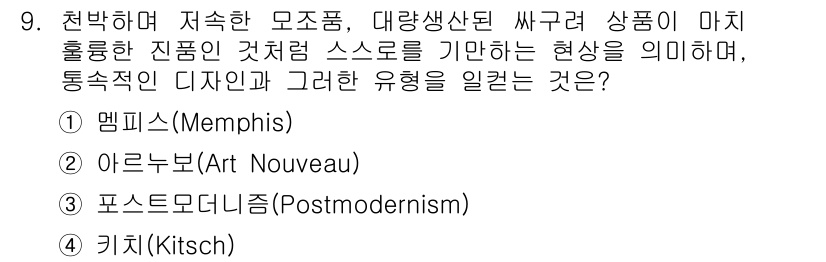 시각디자인기사 2020년 9번 - . 키치(Kitsch)

키치는 대중문화에서 유행하는 저급한 미적 요소를... 에 관한 핵심 기출문제