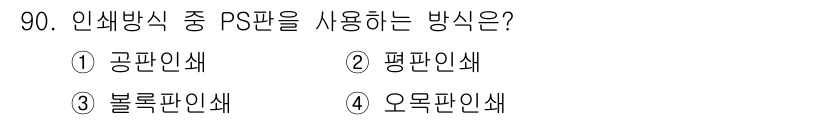 시각디자인기사 2020년 90번 - 정답은 2. 평판인쇄입니다. PS판은 평면 방식으로 잉크가 비틀리는 현상... 에 관한 핵심 기출문제
