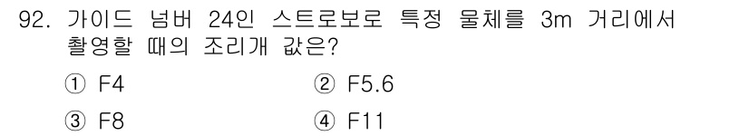 시각디자인기사 2020년 92번 - 조리개 값 F8은 3m 거리에서 24인치 스토로보로 촬영할 때 적절한 노... 에 관한 핵심 기출문제