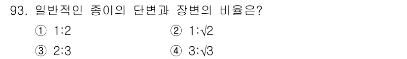 시각디자인기사 2020년 93번 - 일반적인 비율에서 단변과 장변의 비율은 1:2로 설정됩니다. 이는 디자인... 에 관한 핵심 기출문제