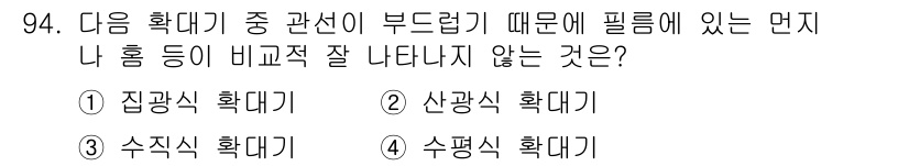 시각디자인기사 2020년 94번 - . 산판식 확대기

산판식 확대기는 피사체의 위치와 관계없이 확대된 이미... 에 관한 핵심 기출문제