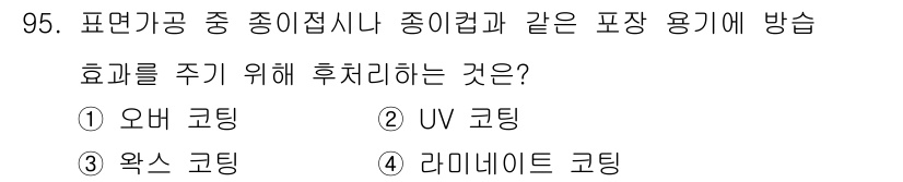 시각디자인기사 2020년 95번 - . 리미네이트 코팅

리미네이트 코팅은 인쇄물의 표면을 보호하고 내구성을... 에 관한 핵심 기출문제