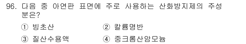 시각디자인기사 2020년 96번 - 중그롱산암몸은 신화방지제의 주성분으로, 주로 내화성을 높이기 위해 사용됩... 에 관한 핵심 기출문제