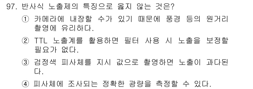 시각디자인기사 2020년 97번 - . 

피사체에 조사되는 정확한 광량을 측정하는 것은 일반적으로 어렵지 ... 에 관한 핵심 기출문제