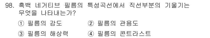 시각디자인기사 2020년 98번 - . 필름의 콘트라스트  
해설: 흑백 네거티브 필름의 특성에서 직선 부분... 에 관한 핵심 기출문제