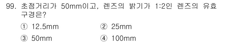 시각디자인기사 2020년 99번 - . 

렌즈의 배기가 1:2인 경우, 초점거리가 50mm이면 유효구경은 ... 에 관한 핵심 기출문제