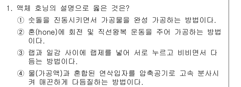 용접기사 2020년 1번 - 정답인 '4'는 물과 혼합된 연삭 입자를 압축공기에 의해 고속으로 분사하... 에 관한 핵심 기출문제