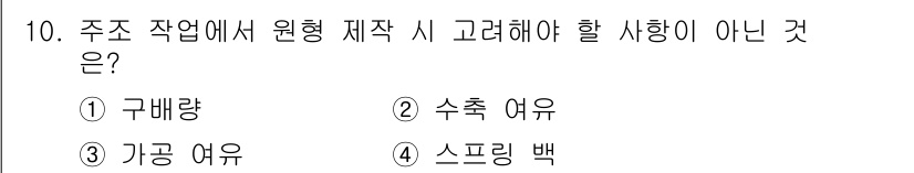 용접기사 2020년 10번 - 정답은 4. 스프링 백입니다. 주조 작업 시 원형 제작에서 구배량, 수축... 에 관한 핵심 기출문제