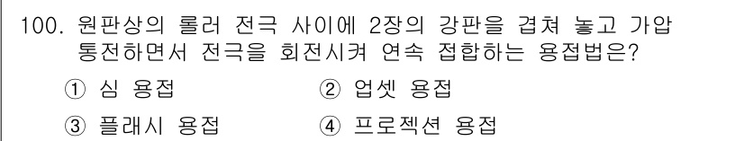 용접기사 2020년 100번 - 이 문제에서 '심 용접'은 전극과 모재의 접합에 있어 심플하고 효과적인 ... 에 관한 핵심 기출문제