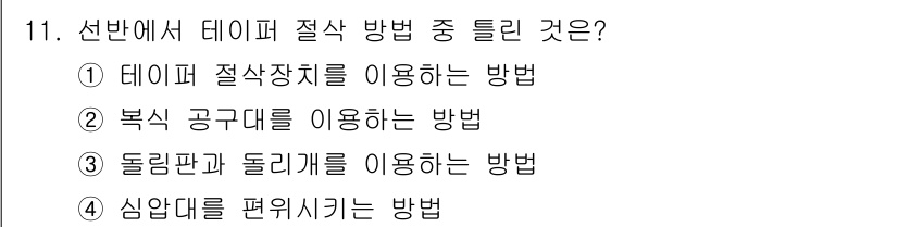 용접기사 2020년 11번 - 답 '3'은 돌림판과 돌리개를 이용하는 방법이 선반에서의 절삭 방식 중에... 에 관한 핵심 기출문제