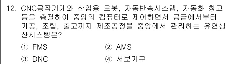 용접기사 2020년 12번 - 정답인 '1. FMS'는 유연한 제조 시스템(Flexible Manufa... 에 관한 핵심 기출문제