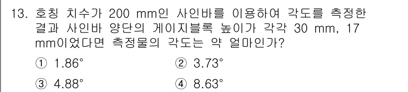용접기사 2020년 13번 - 호칭 치수가 200 mm인 사인바를 활용하여 각도를 측정할 때, 사인바의... 에 관한 핵심 기출문제