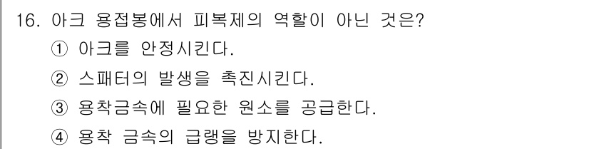 용접기사 2020년 16번 - 용접봉에서 피복제가 하는 역할은 주로 용접 시 아크를 안정시키고, 용접금... 에 관한 핵심 기출문제