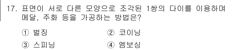 용접기사 2020년 17번 - 문제에서 언급된 "서로 다른 모양으로 조각된 1쌍의 다이"는 주형의 설계... 에 관한 핵심 기출문제