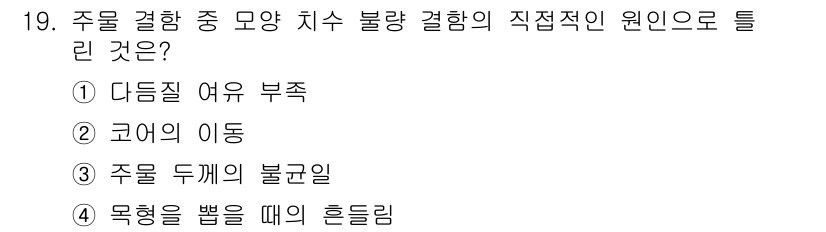 용접기사 2020년 19번 - 주물 결함 중 모양 치수 불량 결함의 직접적인 원인은 주물이 두 개 이상... 에 관한 핵심 기출문제