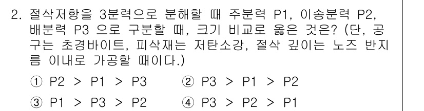 용접기사 2020년 2번 - 절삭 저항을 3분력으로 나눌 때, 주분력 P1이 가장 크고, 그 다음 이... 에 관한 핵심 기출문제