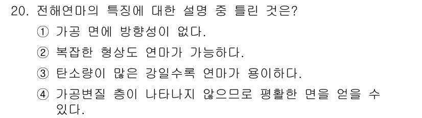 용접기사 2020년 20번 - 전해연마의 특성 중 틀린 것은 '3'입니다. 전해연마는 일반적으로 낮은 ... 에 관한 핵심 기출문제