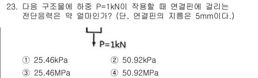 용접기사 2020년 23번 - 이 문제에서는 하중 P=1 kN이 연결핀에 작용할 때 걸리는 전단응력을 ... 에 관한 핵심 기출문제