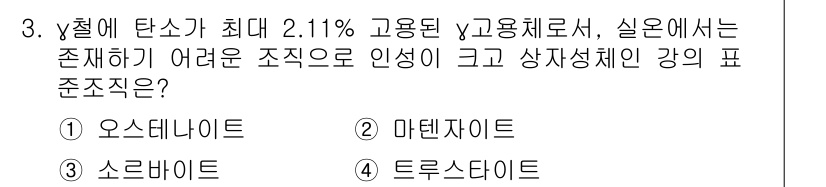 용접기사 2020년 3번 - 이 문제에서 '오스테나이트'가 정답인 이유는, 탄소 함량이 최대 2.11... 에 관한 핵심 기출문제