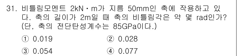 용접기사 2020년 31번 - 주어진 문제에서 비틀림 각은 비틀림 모멘트, 축의 길이, 축의 단면적 탄... 에 관한 핵심 기출문제